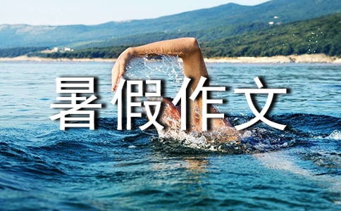 2020年我要这样过暑假作文
