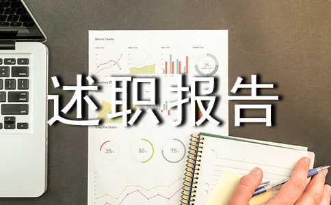 关于ppt的个人述职报告