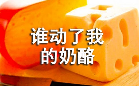 《谁动了我的奶酪》读书笔记