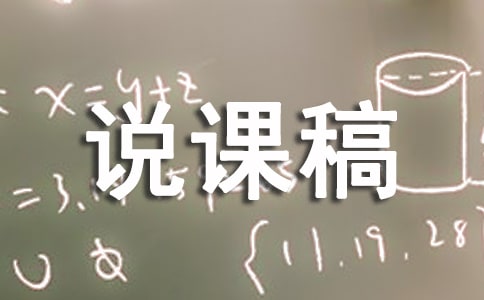 小学美术《水族馆》说课稿范文