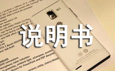 说明书的作文