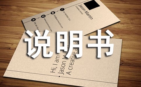 关于说明书的作文