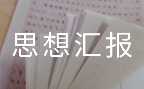 2017预备党员思想汇报11月