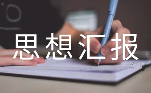 预备党员2009年10月思想汇报