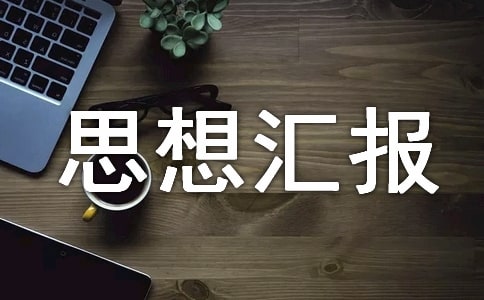 �����뵳������˼��㱨����