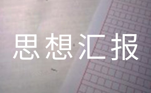 2010入党积极分子思想汇报:增强权力与义务意识