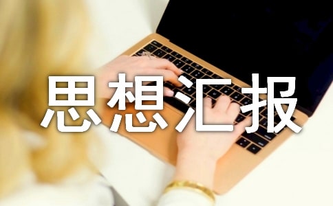 2023年思想汇报范文(精选10篇)