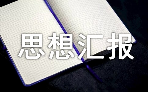 2017年普通战士思想汇报范文