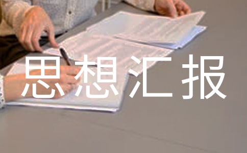09预备党员思想汇报范文