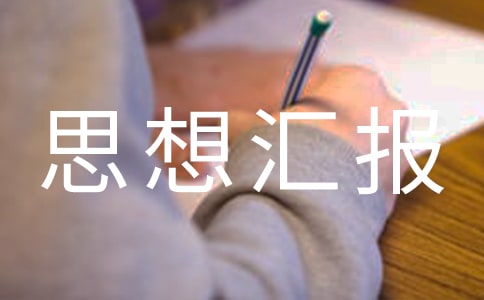 思想汇报的基本书写格式