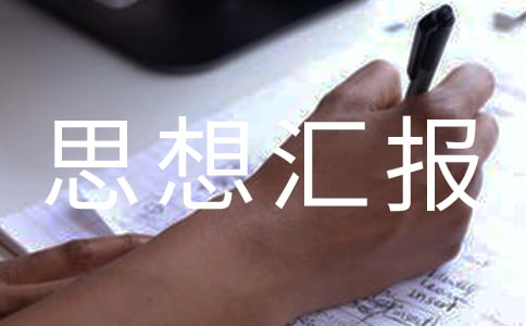 入党转正思想汇报范本