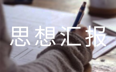 2009预备党员思想汇报12月