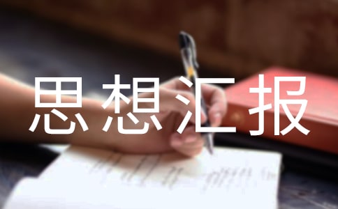 2011年9月思想汇报《民以食为天,食以安为先》
