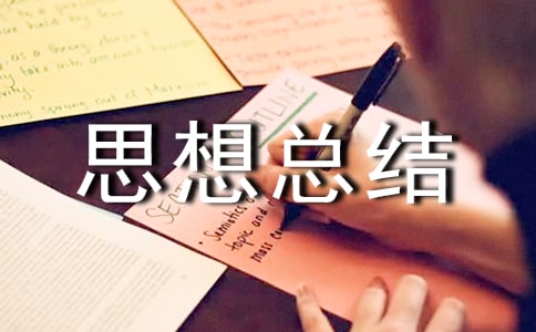 大一上半学期思想总结通用
