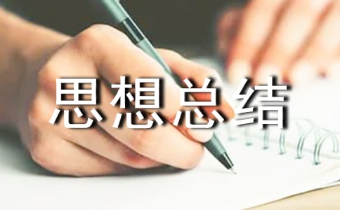 期末个人思想总结