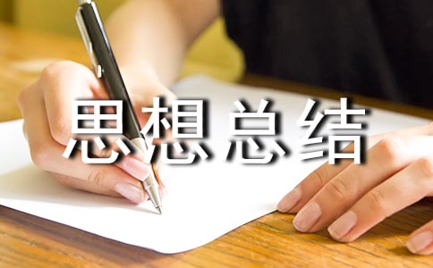 大二思想总结自我鉴定范文