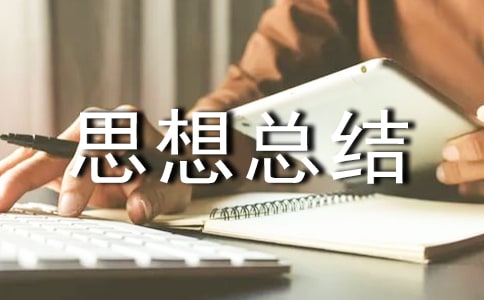 工人安全思想总结