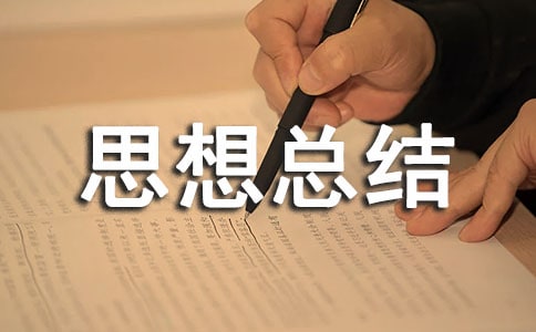 思想总结自我鉴定范文1000字范文