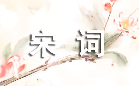 探讨宋词中的“绝唱”