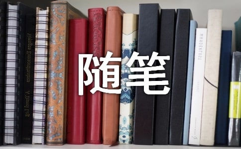 心情语录2015心情随笔