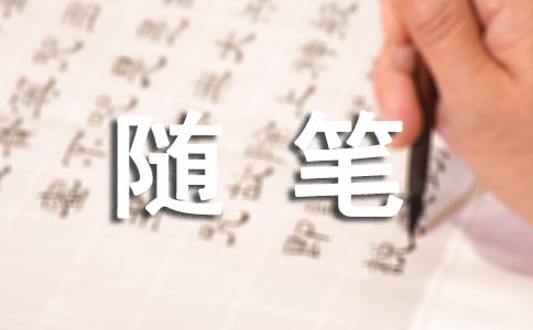 莫因评价失去自我随笔