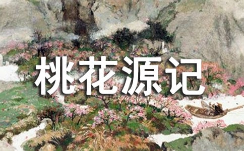桃花源记初二读后感600字(精选32篇)