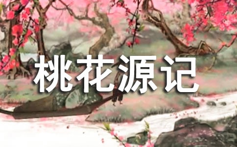 《桃花源记》改写作文