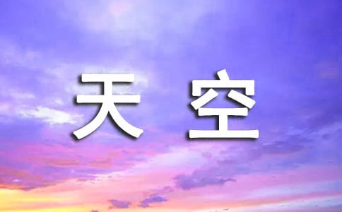 天空个性签名40句精选