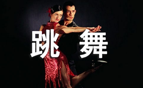 跳舞的作文600字(精选51篇)