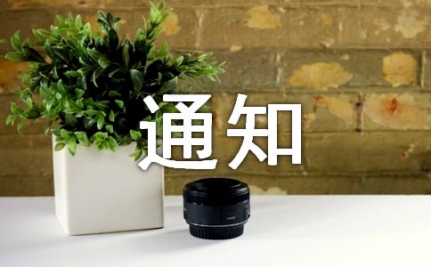 考勤管理制度通知