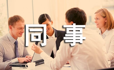 关于给同事的冬至问候语6篇