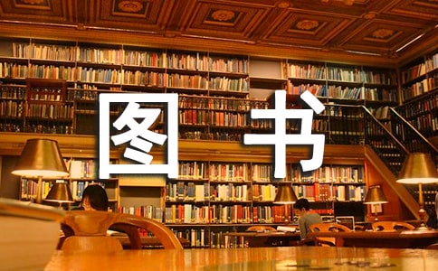 图书阅览室管理制度