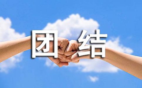 关于团结格言汇总