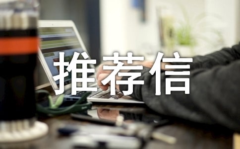 推荐他人的推荐信