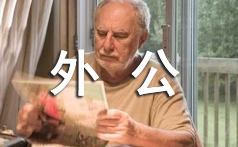 西门外公园周记