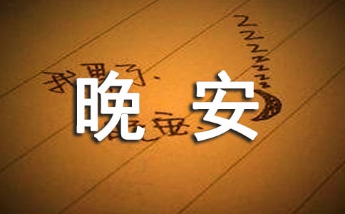 常用个性晚安寄语(通用95句)