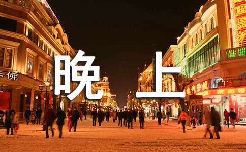 晚上发给女朋友的短信