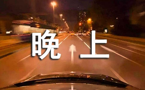 晚上心情个性签名