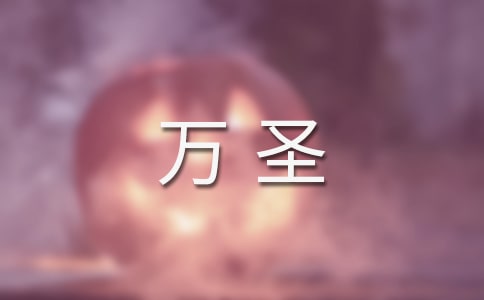 万圣狂欢作文