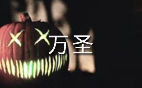 万圣夜活动策划方案(精选5篇)