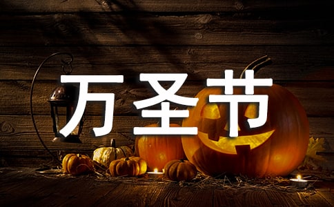 万圣节儿童口号