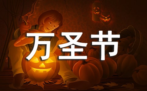 万圣节要糖的主题口号