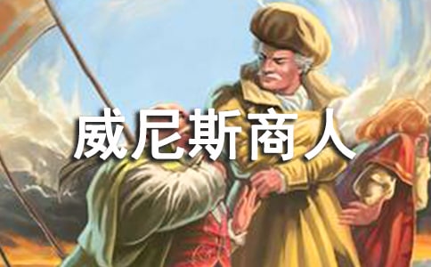 威尼斯商人读书笔记