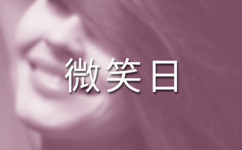 �ٿ�һ�����΢Ц��־