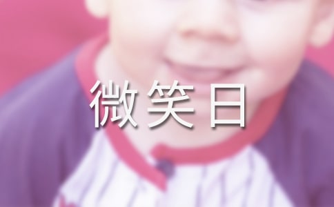 世界微笑日是几月几日?