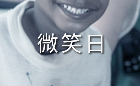 最新幼儿园世界微笑日活动策划方案