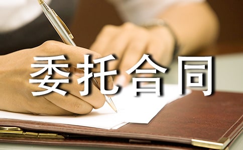(推荐)物业委托合同