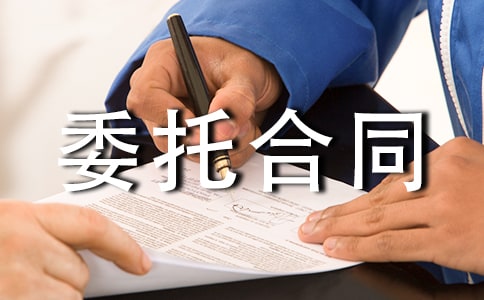 【热门】授权委托合同
