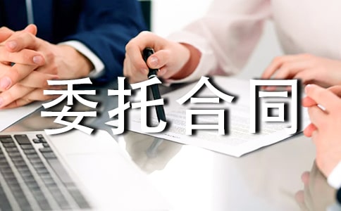室内设计委托合同