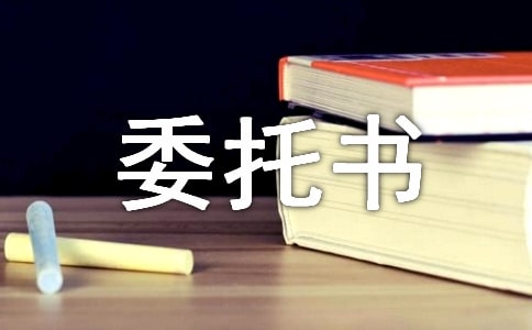 授权委托书模板 授权委委托书模板